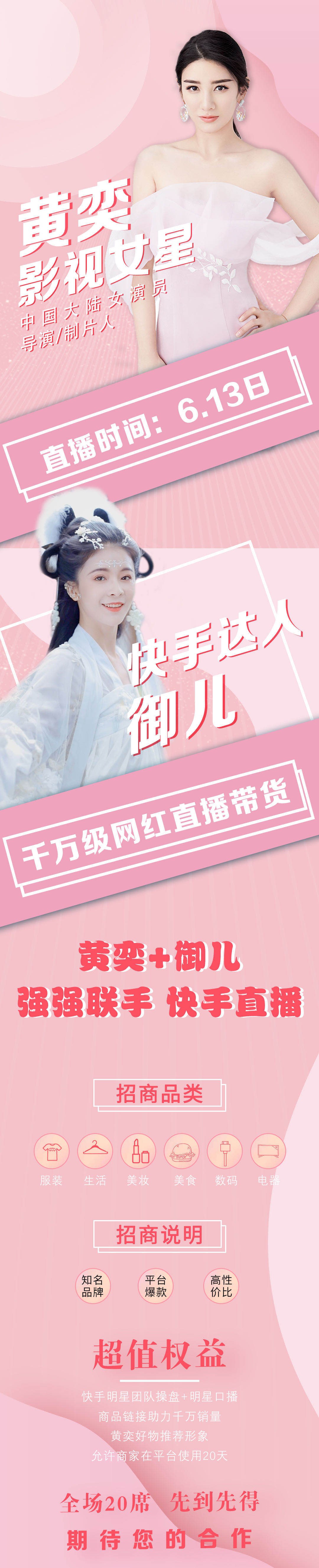 黄奕 御儿强强联手,6月13日快手直播带货