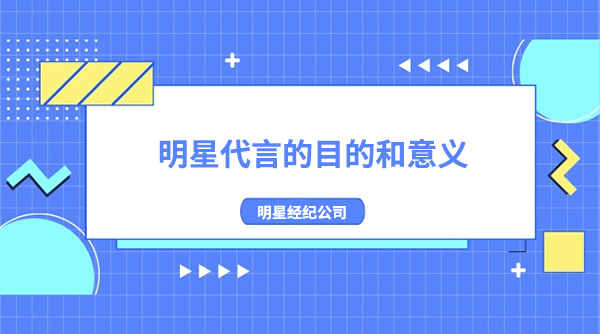 明星代言的目的和意义